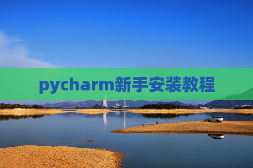 pycharm新手安装教程