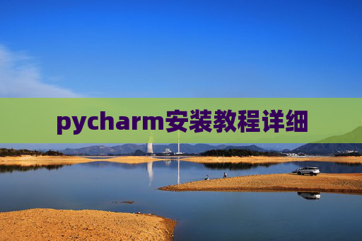 pycharm安装教程详细
