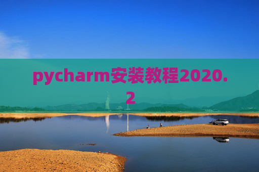 pycharm安装教程2020.2