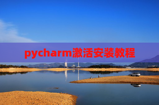 pycharm激活安装教程